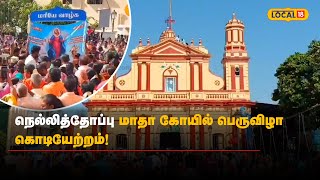 நெல்லித்தோப்பு மாதா கோயில் பெருவிழா கொடியேற்றம்! | #Local18 | #Puducherry |  #NellithopeChurch