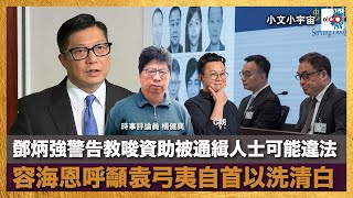 鄧炳強警告教唆資助被通緝人士可能違法︱容海恩呼籲袁弓夷自首以洗清白︱政府考慮再降低大學要求搶人︱滅鼠數目大增｜小文小宇宙｜C朗、時事評論員 - 楊健興