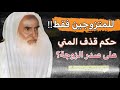 حكم قذف المني على صدر ثدي الزوجة؟ الشيخ ابن العثيمين