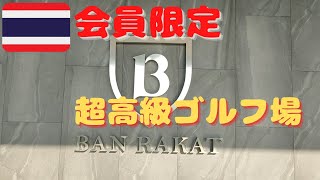 【ゆるゴルフ】会員限定の超高級ゴルフ場 Ban Rakat Club