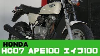 HONDA HC07 APE100 エイプ100　参考動画