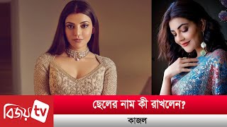 ছেলের নাম কী রাখলেন কাজল? Kajal । Bijoy TV