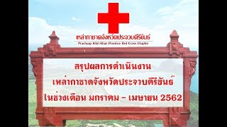 สรุปผลการดำเนินงาน เหล่ากาชาดจังหวัดประจวบคีรีขันธ์ ครั้งที่ 2/2562