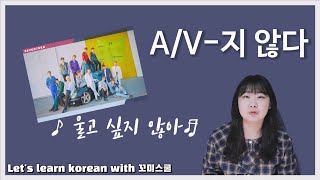 Let's learn about 'V-지 않다' in korean grammar. (울고 싶지 않아) [ENG sub]