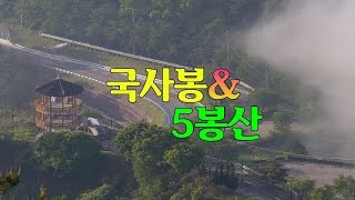 국사봉&오봉산(운해가 피어 오른 전북 임실)