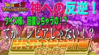 【ドッカンバトル＃99】HERO絶滅計画修羅の逆襲‼︎ラストステージ神への反逆！そんなにシビアだった⁉︎意外と手こずってしまう私…