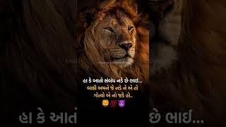 હા કે આતો સબંધ નડે છે ભાઈ..બાકી અમને જે નડે ને એતો ગોત્યાય નો જડે હો...🦁💯👿 #shorts