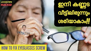 How to fix glasses screw at home|കണ്ണട ഇനി വീട്ടിലിരുന്നും ശരിയാകാം ..|Munaver Mangalam