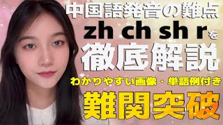 中国語発音の難点 zh ch sh r をマスターしよう