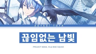 [프로세카] Vivid BAD SQUAD 「끊임없는 남빛」 아오야기 토우야 ver 한글 가사 (プロセカ/絶え間なく藍色)