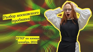 Разбор ЕГКР декабрь 2024 | ХИМИЯ | ЕГЭ