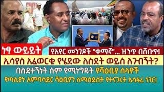 ኢሳያስ አፈወርቂ የሄደው ለስደት ወይስ ለጉብኝት?|በስደተኝነት ስም የሚነግዱት የሻዕቢያ ሰላዮች|የጣሊያኑ አምባሳደር ሻዕቢያን ለማስደሰት የተናገሩት አሳፋሪ .