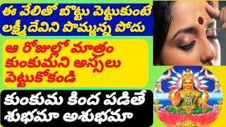 ఈ వేలితో బొట్టు పెట్టుకుంటే లక్ష్మీదేవి వద్దన్నపోదు/importance of bottu/kukuma bottu/pooja/Lakshmi