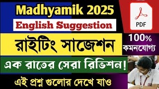 মাধ্যমিক ইংরেজির রাইটিং সাজেশন/Madhyamik 2025 English Suggestion-Writing. 100% কমনযোগ্য প্রশ্ন।