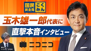 国民民主党 玉木代表　直撃本音インタビュー