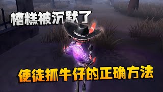 第五人格：大帅观战：槽糕被沉默了！使徒抓牛仔的正确方法