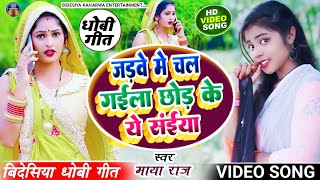 #video_song जड़वे में चल गईला छोड़ के ये संईया #bidesiya_geet #singer_maya_raj #जाड़ा स्पेशल। #dhobi