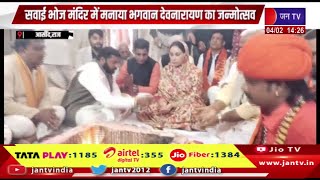 Asind | सवाई भोज मंदिर में मनाया भगवान देवनारायण का जन्मोत्सव,डिप्टी CM,गृह राज्य मंत्री ने की शिरकत