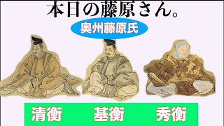 【日本史】1分でわかる奥州藤原氏、藤原清衡・基衡・秀衡【中田敦彦越え】【ミー文字】【平安時代】