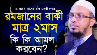 রমজানের বাকি মাত্র ২মাস কি কি আমল করবেন ? আহম্মাদল্লাহ 29/12/2024 10:00pm