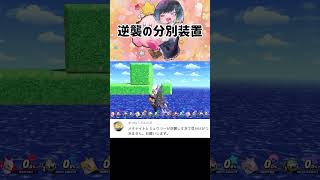 逆襲のミュウツーとメタナイトの逆襲の見分け方【スマブラSP】#shorts