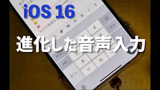 iOS 16、使わない手はない！音声入力とタイピングの切り替え超簡単に