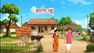 স্বার্থপর বন্ধু . Bangla cartoon. thakurmar jhuli. Bangla notun cartoon. Bangla moral story