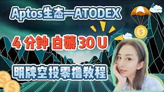 终极版Aptos生态—Atodex | 4 分钟白薅 30 U | 明牌空投零撸教程