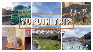 なかさんぽVlog〜由布院湯けむり一人旅〜