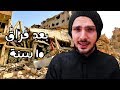 سوريا ما بعد الحرب | My visit to Syria post war