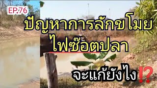 EP.76 ปัญหาการลักขโมย ไฟซ๊อตปลาจะแก้ยังไง?