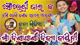 ମାଁ ବିଣାପାଣୀ ବିଦ୍ୟା ଦାୟିନୀ//Sourendri Jal Tambimunda Ladies Kirtan Mandali//Hits Viral Songs