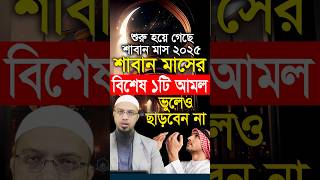 শাবান মাসের বিশেষ ১টি আমল | Saban Maser Amol 2025 #shorts #sheikhahmedullah #islamicalortips