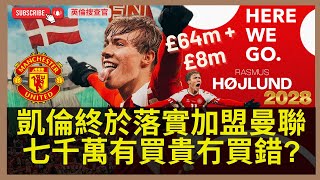 【🔴英倫搜查官 ~ HERE WE GO! 凱倫 Rasmus Højlund £64m+£8m轉會費加盟曼聯 | 搜查官詳細分析踢法 | 凱倫強項弱項逐樣講 | 七千萬有買貴冇買錯?】