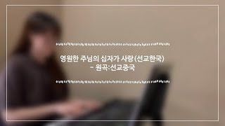 [The Church 찬양] 영원한 주님의 십자가 사랑(선교한국), 원곡:선교중국