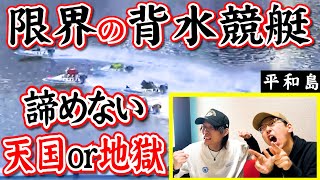 絶望的状況！逆転目指し有り金を全て競艇に賭けた結果！【平和島】【競艇】【ボートレース】【熊日記153ページ】