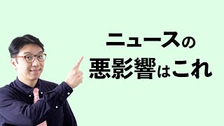 テレビのニュースを見てはいけない3つの理由