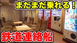 【船も鉄道路線の一部】日本に残る鉄道連絡船を紹介！国鉄時代の雰囲気を味わおう