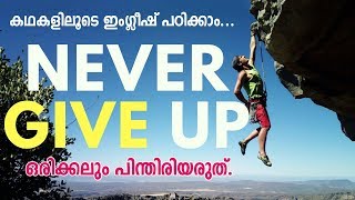 Never giv up | Learn English through inspiring stories Malayalam