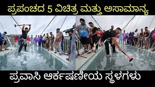 ಪ್ರಪಂಚದ 5 ವಿಚಿತ್ರ ಪ್ರವಾಸಿ ಸ್ಥಳಗಳು.5 adventures places in world #Jnanadeevige