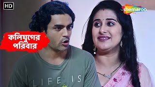 কলিযুগের পরিবার | Koliyuger Paribaar | Full New Natok | Firdous Khan, Jyoti | Bengali Entertainment