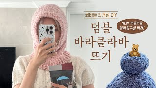 뽀글뽀글 최고 귀여운 핏🧸 덤블 바라클라바 뜨기 (알파링구실 버전)/ 코바늘 DIY키트/ 뜰안뜨개공방