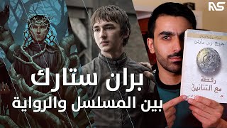 بران ستارك: بين المسلسل والرواية || Bran Stark: Game of Thrones