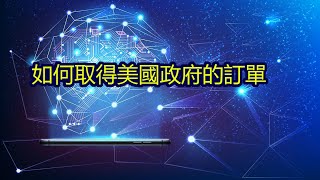 【講座】小企業如何從美國聯邦、州政府及地區政府拿到很多資源？如何取得政府的訂單？