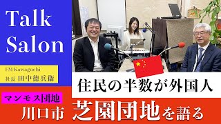 「芝園団地（川口市）」住民の半数が外国人というマンモス団地を語る