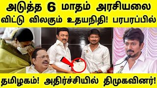 அடுத்த 6 மாதம் அரசியல் ஓய்வு! உதயநிதி திடிர் முடிவு! அதிர்ச்சியில் திமுகவினர்! பரபரப்பில் தமிழகம்!