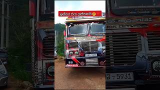 ඉස්සර එයා ලස්සනයි 😕❤️ #trending #viral #𒆜foryou #srilanka #modified #bus #1m #shorts #100kviews