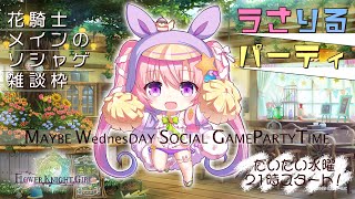 【LIVE】うさりるぱーてぃ！！ うさみみ＆りるかのMAYBE WEDNESDAY  SOCIAL GAME PARTY