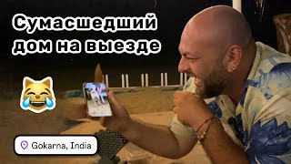 😹 85. Сумасшедший дом на выезде – фоткаем жопку пёселя. Вот так мы отдыхаем в Гокарне!