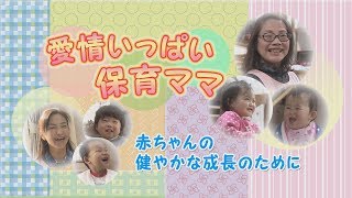 愛情いっぱい保育ママ 赤ちゃんの健やかな成長のために（平成27年2月10日 公開）